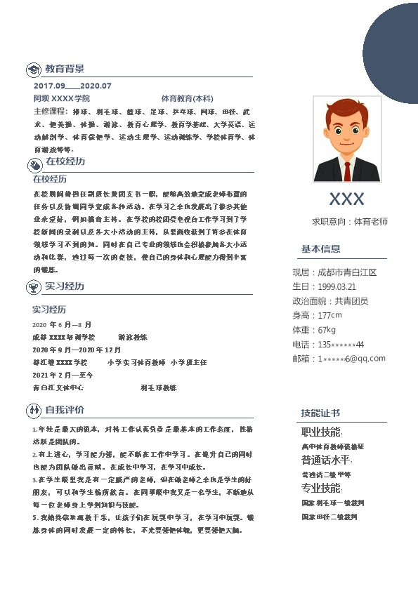 7773_体育教师体育老师相关岗位求职简历模板  - 教育培训简历模板